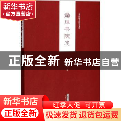 正版 循理书院志 黄树先 华中科技大学出版社 9787568030656 书籍