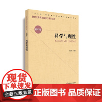 核心素养(初中卷)·科学与理性(辑)