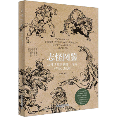 醉染图书志怪图鉴 从神话故事到都市传闻怪物CG设计9787301341643