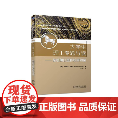 机工 大学生理工专题导读---拉格朗日量和哈密顿量 [美]帕特里克·哈米尔(Patrick Hamill) 井帅