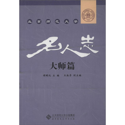 醉染图书北京师范大学名人志9787303113835