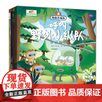 (第三辑 )海底小纵队呼叫野外小纵队 儿童故事书 海底小纵队 绘本 睡前故事 儿童绘本3一8岁 漫画 亲子阅读 快乐读