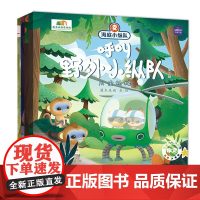 (第三辑 )海底小纵队呼叫野外小纵队 儿童故事书 海底小纵队 绘本 睡前故事 儿童绘本3一8岁 漫画 亲子阅读 快乐读