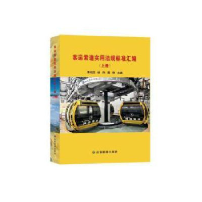 醉染图书客运索道实用法规标准汇编:上下册9787502096533
