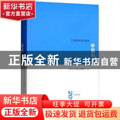 正版 2017中篇小说 人民文学出版社编辑部编 人民文学出版社 9787