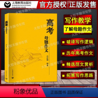 全国通用 语文 [正版]高考母题作文 沈红旗编 上教作文 高考语文高考作文 高中生高考语文作文写作辅导范文赏析 上海教育