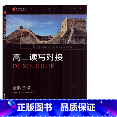 [正版]高二读写与对接 全解全练 黑皮语文系列高中语文专项练习分题型强化高中语文满分作文写作训练全解解读 辅导大全 语