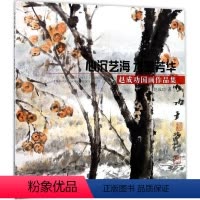 [正版]心沉艺海 水墨芳华 赵成功 著 美术作品 艺术 黑龙江美术出版社 图书
