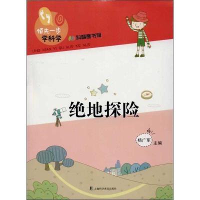正版新书]绝地探险杨广军9787542757760
