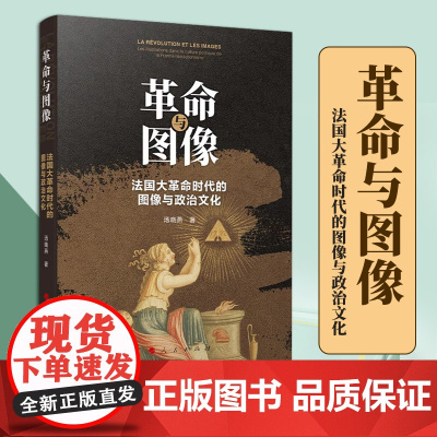 2023新书 革命与图像:法国大革命时代的图像与政治文化 汤晓燕著 人民出版社