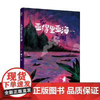 插画 在亚得里亚海之间 王琛 著 绘画