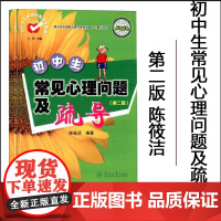 当代学生心理问题疏导系列 初中生常见心理问题及疏导 第2版 儿童青少年心理学 教学方法与理论心理自学与治疗病症解析暨南大