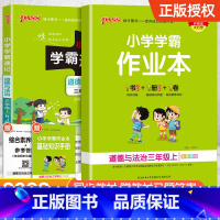 [配套练习簿★道德与法治]学霸速记+学霸作业本 三年级上 [正版]2024新版小学学霸速记一二三四五六年级下册语文数学英