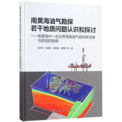 南黄海油气勘探若干地质问题认识和探讨