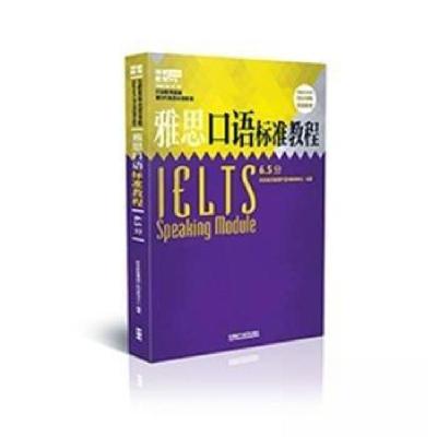 正版新书]雅思口语标准教程6.5分环球教育集团产品与教学中心978