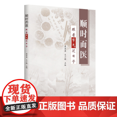 顺时而医,跟着节气过日子