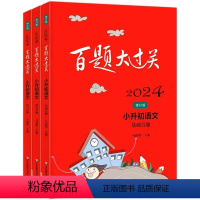 [语文套装]阅读百题+基础百题+作文百题 小学通用 [正版]2024新版百题大过关 小升初6年级语文数学英语基础百题提高