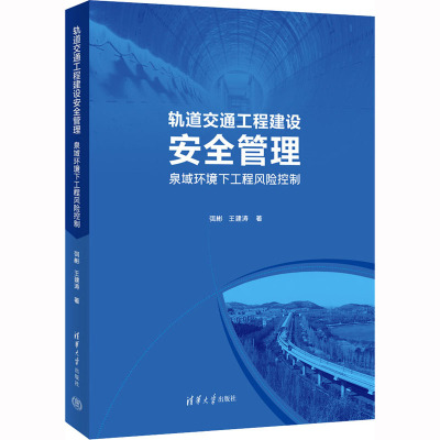 轨道交通工程建设安全管理——泉域环境下工程风险控制