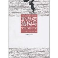 正版新书]意识形态结构与中国当代文学-《文艺报》1949-1989研究