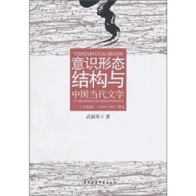 正版新书]意识形态结构与中国当代文学-《文艺报》1949-1989研究
