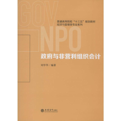 醉染图书与非营利组织会计9787542963215