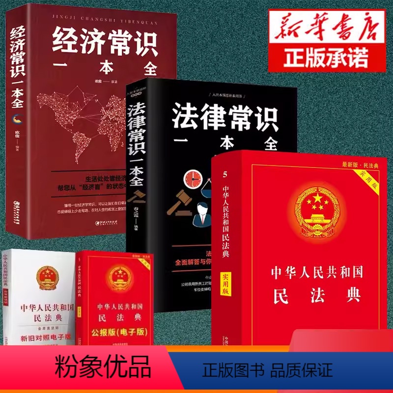 [正版]3册 中华人民共和国民法典+法律常识一本全+经济常识 中华人民共国 法律类书籍学习笔记民典法实用本版