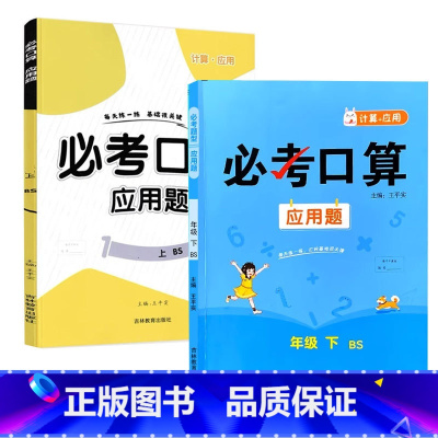 全2册-上册+下册 必考口算应用题 北师大版 小学二年级 [正版]必考口算应用题一二三四五六年级上册下册人教苏教北师大版