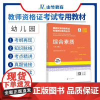 山竹教育国家教师资格证专用教材幼儿园:保教知识与能力
