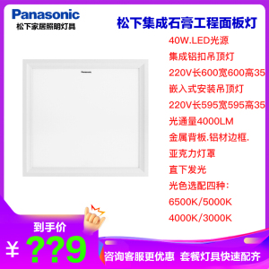 松下(Panasonic)面板灯LED集成吊顶嵌入式吊装工程灯40W厂房超市天花灯医院仓库面板灯60*60扣板灯