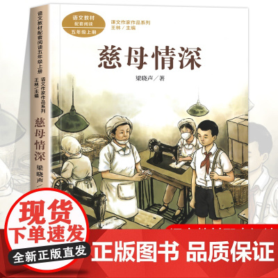 慈母情深梁晓声正版 五年级阅读课外书上册 人民教育出版社 适合小学生看的课外阅读书籍 语文教材配套课文作家作品老师推儿童