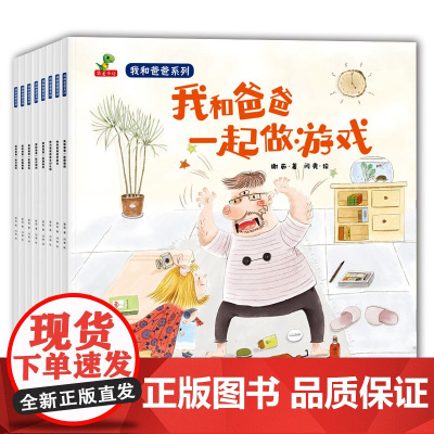 全8册我和爸爸系列套装平装图画书家务买菜画画超市海边生日礼物好朋友-恐龙小Q童书正版