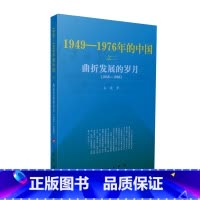 [正版]曲折发展的岁月—1949-1976年的中国