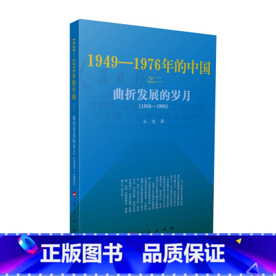 [正版]曲折发展的岁月—1949-1976年的中国