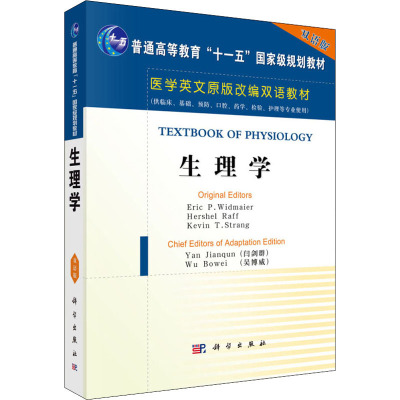 生理学(双语版)
