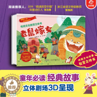 [醉染正版]传统文化教育立体书老鼠嫁女 儿童3d立体翻翻书一二三岁宝宝书籍幼儿园早教益智绘本机关书1-2-3岁婴儿启蒙认