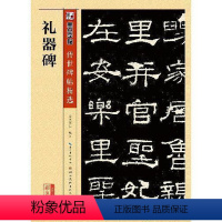 [正版]安徽书店礼器碑字帖隶书墨点传世碑帖第二辑礼器碑原碑帖附简体旁注成人初学者书法临摹范本隶书毛笔字帖
