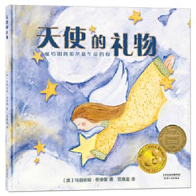 正版新书]妈妈选择奖金奖绘本·天使的礼物(献给即将迎来新生命的