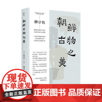 朝鲜古物之美 柳宗悦 著 民艺运动的源头起点 民艺之父的初心之作 艺术
