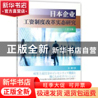 正版 日本企业工资制度改革实态研究:日文版 王琳著 上海交通大学