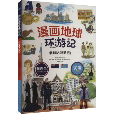 [N]漫画地球环游记 新西兰 斐济-9787110103920
