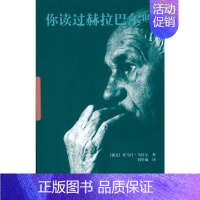 [正版]你读过赫拉巴尔吗 中国青年出版社 (捷克)马扎尔 著 刘星灿 译 中国古代随笔