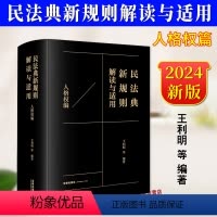 [正版] 2024新民法典新规则解读与适用 人格权编 王利明 精装版 人格权利法律解释适用 民法学研究法律实务 法律出