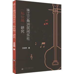 醉染图书珠江三角洲民间乐社