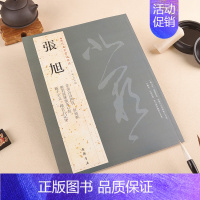 [正版]满2件减2元张旭历代名家书法经典繁体旁注毛笔书法临摹练习帖作品集肚痛帖草书古诗四首般若波罗蜜多断千字文郎官石记序