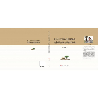 正版新书]社会主义核心价值观融入高校思政理论课教学研究张明海