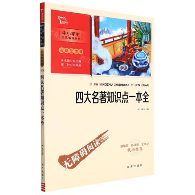 [N]四大名著知识点一本全(彩插励志版无障碍阅读)/中小学生阅读指导丛书-9787550174719