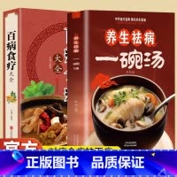 [正版]养生祛病一碗汤+百病食疗大全煲汤健康养生汤老火靓汤菜谱书家常菜大全食疗药膳书籍老火汤营养餐营养炖汤煨汤美食食谱做