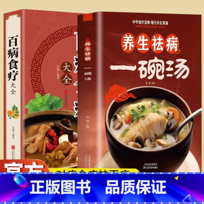 [正版]养生祛病一碗汤+百病食疗大全煲汤健康养生汤老火靓汤菜谱书家常菜大全食疗药膳书籍老火汤营养餐营养炖汤煨汤美食食谱做