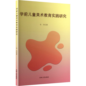 正版新书]学前儿童美术教育实践研究朱伟 著 著9787206213748