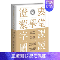 [正版] 书籍澄衷蒙学堂字课图说 国学入门绕不开的启蒙经典
